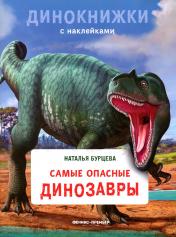 обложка Самые опасные динозавры: с наклейками от интернет-магазина Книгамир