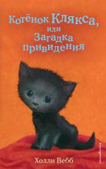 обложка Котёнок Клякса, или Загадка привидения (выпуск 44) от интернет-магазина Книгамир