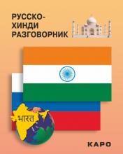 обложка Каро.Разговорник.Русско-хинди разговорник от интернет-магазина Книгамир