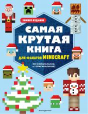 обложка Самая крутая книга для фанатов Minecraft (неофициальная, но оригинальная). Зимнее издание от интернет-магазина Книгамир