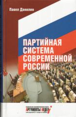 обложка Партийная система современной России от интернет-магазина Книгамир