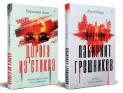 обложка Комплект из 2-х книг. Лабиринт грешников + Дорога из стекла от интернет-магазина Книгамир