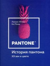 обложка История пантона. XX век в цвете от интернет-магазина Книгамир