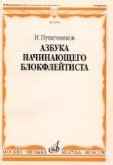 обложка Азбука начинающего блокфлейтиста от интернет-магазина Книгамир