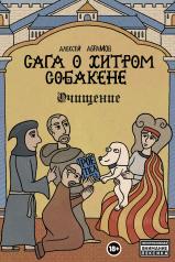 обложка Сага о Хитром Собакене: Очищение от интернет-магазина Книгамир