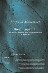 обложка Homo imperii: История физической антропологии в России от интернет-магазина Книгамир