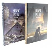 обложка Задача трех тел (комплект из 2-х книг) от интернет-магазина Книгамир