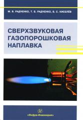 обложка Сверхзвуковая газопорошковая наплавка: Учебник от интернет-магазина Книгамир