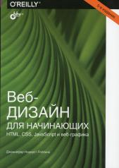 обложка Веб-дизайн для начинающих. HTML, CSS, JavaScript и веб-графика. 5-е изд от интернет-магазина Книгамир
