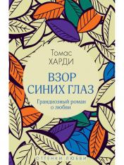 обложка Рип.ОттенкиЛюб.Взор синих глаз:роман от интернет-магазина Книгамир