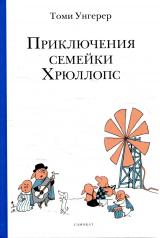 обложка Приключения семейки Хрюллопс (3-е издание) от интернет-магазина Книгамир