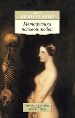 обложка Метафизика половой любви от интернет-магазина Книгамир