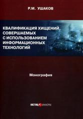 обложка Квалификация хищений, совершаемых с использованием информационных технологий: монография от интернет-магазина Книгамир