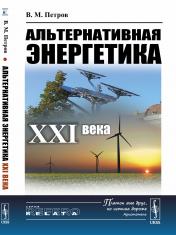 обложка Альтернативная энергетика XXI века от интернет-магазина Книгамир