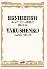 обложка Фортепианные пьесы от интернет-магазина Книгамир