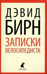 обложка Записки велосипедиста от интернет-магазина Книгамир