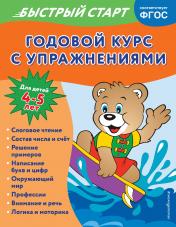 обложка Годовой курс с упражнениями: для детей 4-5 лет от интернет-магазина Книгамир