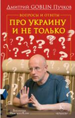 обложка Вопросы и ответы: Про Украину и не только от интернет-магазина Книгамир