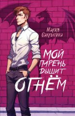 обложка Мой парень дышит огнём (Сердце Каэлии #1) от интернет-магазина Книгамир