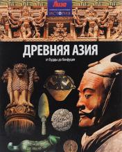 обложка Древняя Азия от интернет-магазина Книгамир