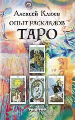 обложка Опыт раскладов Таро от интернет-магазина Книгамир
