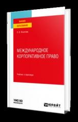 обложка МЕЖДУНАРОДНОЕ КОРПОРАТИВНОЕ ПРАВО. Учебник и практикум для вузов от интернет-магазина Книгамир