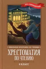 обложка Хрестоматия по чтению: 6 класс: без сокращений от интернет-магазина Книгамир