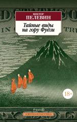 обложка Тайные виды на гору Фудзи от интернет-магазина Книгамир