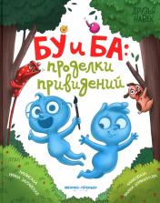 обложка Бу и Ба: проделки привидений от интернет-магазина Книгамир