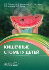 обложка Кишечные стомы у детей / В. И. Аверин, М. А. Аксельров, Ю. Г. Дегтярев [и др.]. — Москва : ГЭОТАР-Медиа, 2020. — 112 с. : ил. — DOI: 10.33029/9704-5794-8-2020-DCP-1-112. от интернет-магазина Книгамир