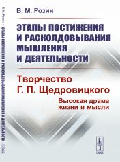 обложка Этапы постижения и расколдовывания мышления и деятельности: Творчество Г.П. Щедровицкого: высокая драма жизни и мысли от интернет-магазина Книгамир