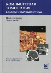 обложка Компьютерная томография головы и позвоночника. 3-е изд от интернет-магазина Книгамир