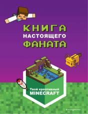 обложка Minecraft. Книга настоящего фаната от интернет-магазина Книгамир