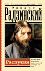 обложка Распутин от интернет-магазина Книгамир