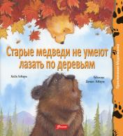 обложка Старые медведи не умеют лазать по деревьям: сказка от интернет-магазина Книгамир