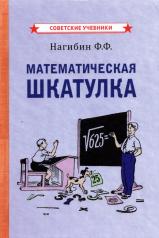 обложка Математическая шкатулка (1958) от интернет-магазина Книгамир