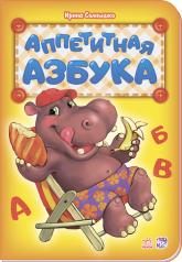 обложка Абетка: Аппетитная азбука (р) нова от интернет-магазина Книгамир