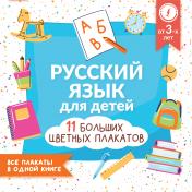 обложка Русский язык для детей. Все плакаты в одной книге: 11 больших цветных плакатов от интернет-магазина Книгамир
