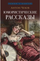 обложка Юмористические рассказы.-М.:Проспект,2026. (Серия «Роман с книгой»). от интернет-магазина Книгамир