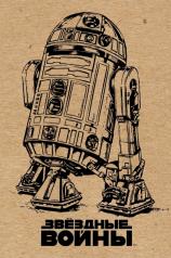 обложка Блокнот. R2-D2 (крафт) от интернет-магазина Книгамир