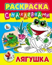 обложка Лягушка от интернет-магазина Книгамир
