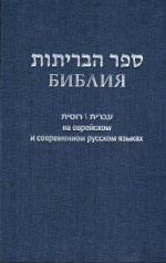 обложка Библия (1131)на еврейск.и современ.русском яз. (син.) от интернет-магазина Книгамир