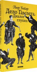 обложка Дело Гамлета. Диалог глухих от интернет-магазина Книгамир