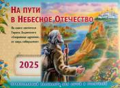 обложка На пути в Небесное Отечество. Православный календарь на 2025 год для детей и родителей (перекидной) от интернет-магазина Книгамир