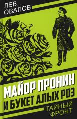 обложка Майор Пронин и букет алых роз от интернет-магазина Книгамир