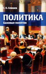 обложка Политика. базовые понятия. Справочник-словарь от интернет-магазина Книгамир