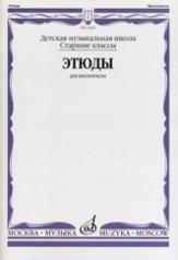 обложка Этюды : для виолончели : старшие классы ДШИ и ДМШ от интернет-магазина Книгамир