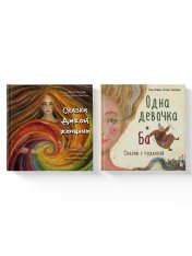 обложка Комплект из 2-х книг. Одна девочка и Ба + Сказки дикой женщины (ИК) от интернет-магазина Книгамир