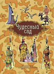 обложка Чудесный сад. Казахские народные сказки от интернет-магазина Книгамир