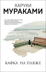 обложка Кафка на пляже от интернет-магазина Книгамир